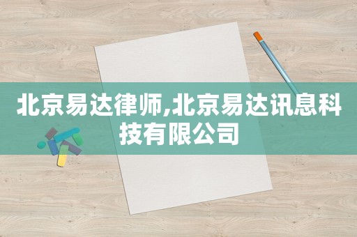 北京易達律師,北京易達訊息科技有限公司