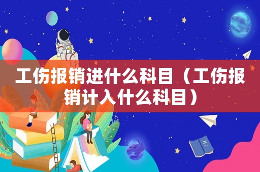 工傷報(bào)銷進(jìn)什么科目（工傷報(bào)銷計(jì)入什么科目）