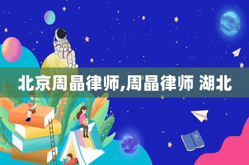 北京周晶律師,周晶律師 湖北
