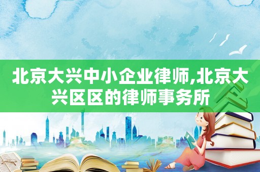 北京大興中小企業律師,北京大興區區的律師事務所