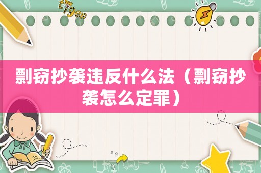 剽竊抄襲違反什么法（剽竊抄襲怎么定罪）