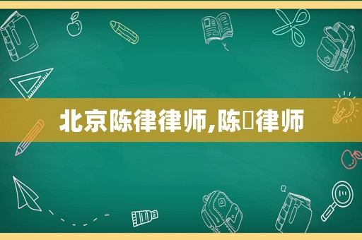 北京陳律律師,陳瑨律師
