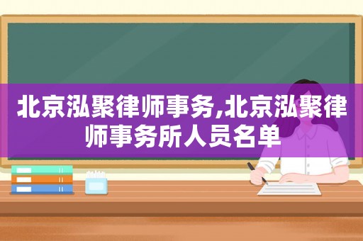 北京泓聚律師事務,北京泓聚律師事務所人員名單
