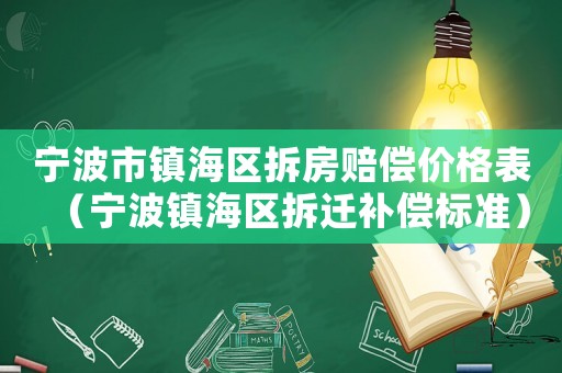 寧波市鎮海區拆房賠償價格表（寧波鎮海區拆遷補償標準）
