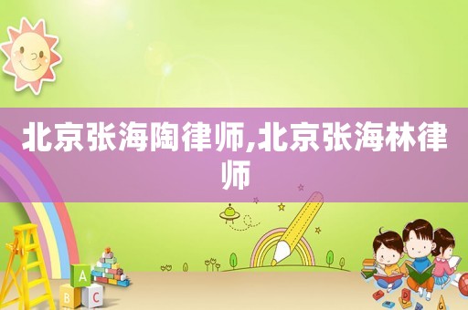 北京張海陶律師,北京張海林律師