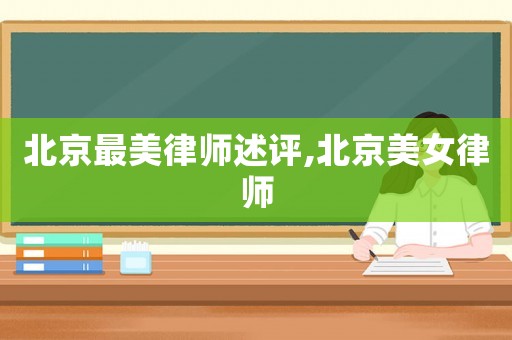 北京最美律師述評,北京美女律師