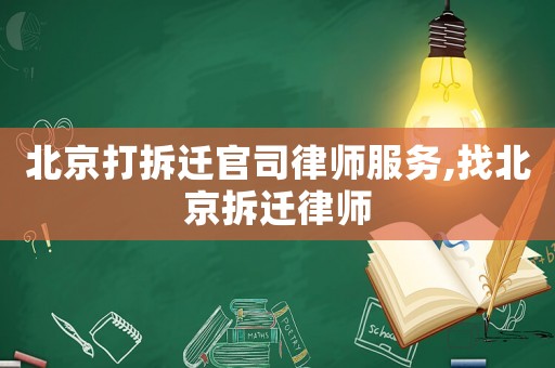 北京打拆遷官司律師服務,找北京拆遷律師