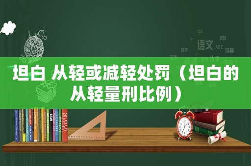 坦白 從輕或減輕處罰（坦白的從輕量刑比例）