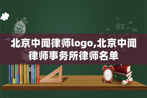 北京中聞律師logo,北京中聞律師事務所律師名單