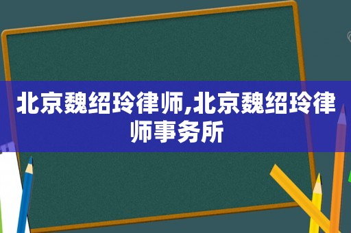 北京魏紹玲律師,北京魏紹玲律師事務所