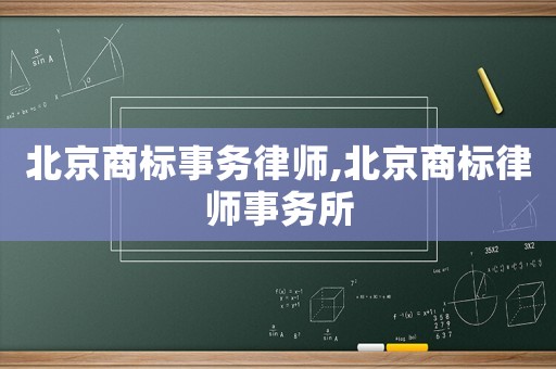 北京商標事務律師,北京商標律師事務所