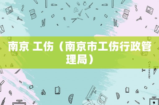 南京 工傷（南京市工傷行政管理局）