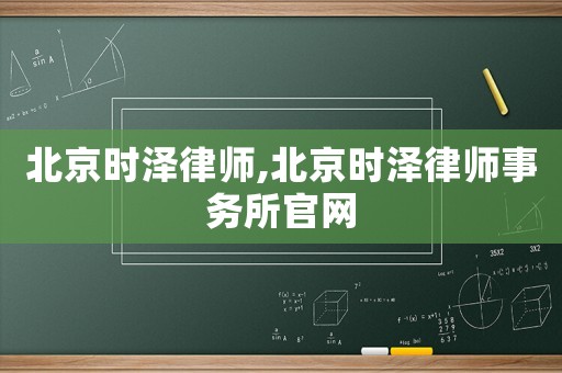 北京時澤律師,北京時澤律師事務所官網(wǎng)