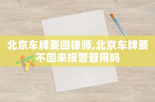 北京車牌要回律師,北京車牌要不回來報警管用嗎
