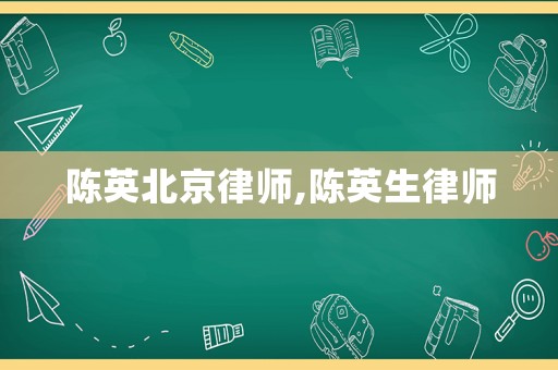 陳英北京律師,陳英生律師