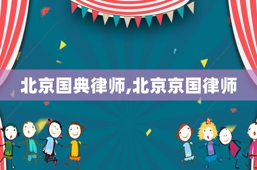 北京國典律師,北京京國律師