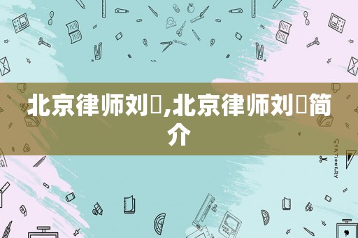 北京律師劉旸,北京律師劉旸簡介