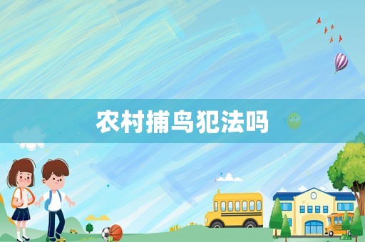 農村捕鳥犯法嗎