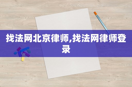 找法網北京律師,找法網律師登錄