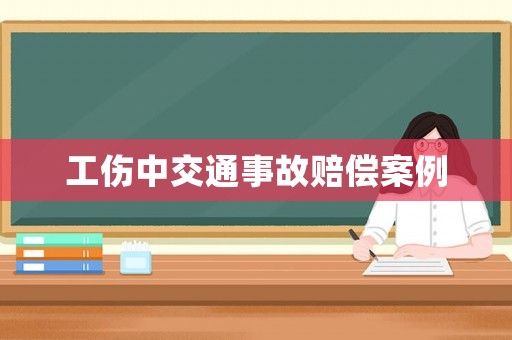 工傷中交通事故賠償案例