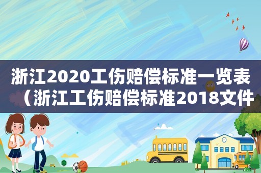 浙江2020工傷賠償標準一覽表（浙江工傷賠償標準2018文件）
