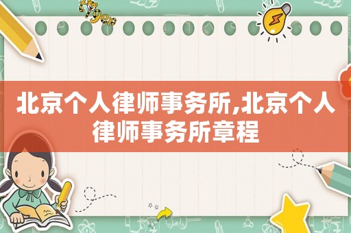 北京個人律師事務所,北京個人律師事務所章程