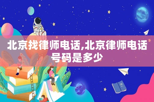 北京找律師電話,北京律師電話號碼是多少