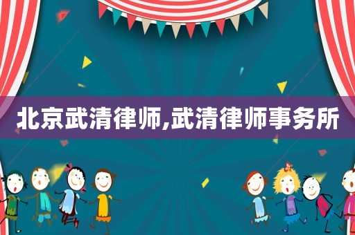 北京武清律師,武清律師事務(wù)所