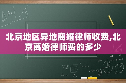 北京地區(qū)異地離婚律師收費,北京離婚律師費的多少