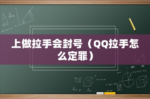 上做拉手會(huì)封號(hào)（QQ拉手怎么定罪）