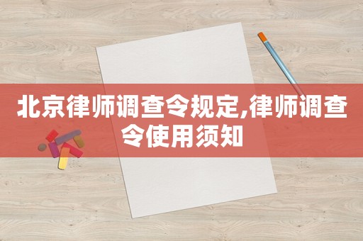 北京律師調查令規定,律師調查令使用須知