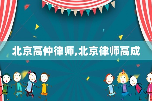 北京高仲律師,北京律師高成