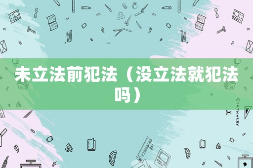 未立法前犯法（沒立法就犯法嗎）