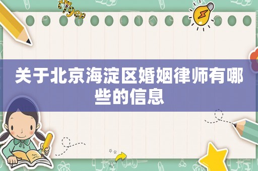 關于北京海淀區婚姻律師有哪些的信息