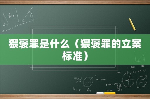 猥褒罪是什么（猥褒罪的立案標準）