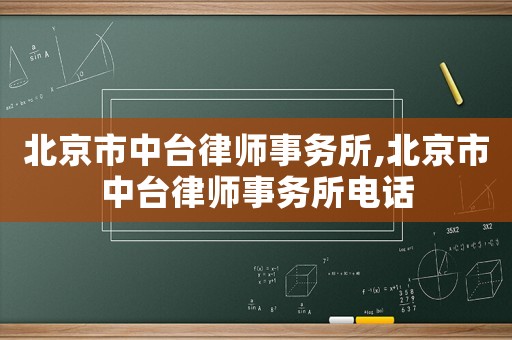 北京市中臺律師事務所,北京市中臺律師事務所電話