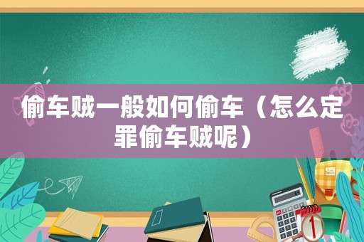 偷車賊一般如何偷車（怎么定罪偷車賊呢）