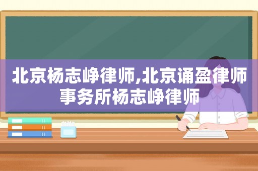 北京楊志崢律師,北京誦盈律師事務所楊志崢律師