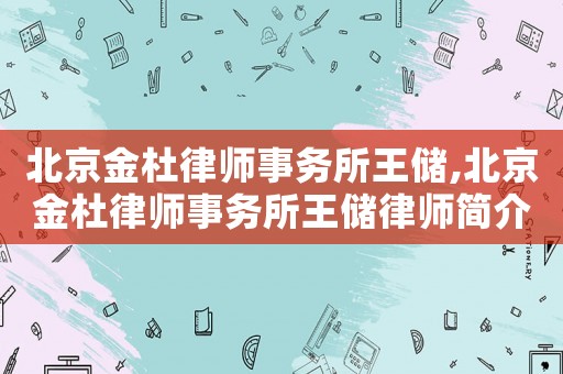 北京金杜律師事務所王儲,北京金杜律師事務所王儲律師簡介