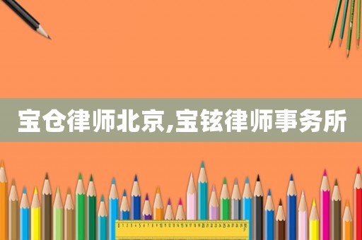 寶倉律師北京,寶鉉律師事務(wù)所
