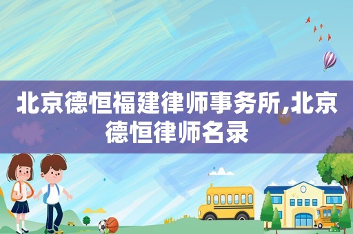 北京德恒福建律師事務所,北京德恒律師名錄