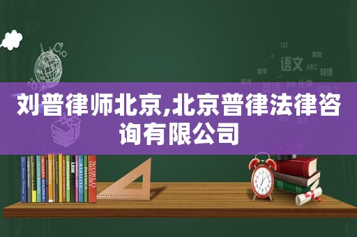 劉普律師北京,北京普律法律咨詢有限公司