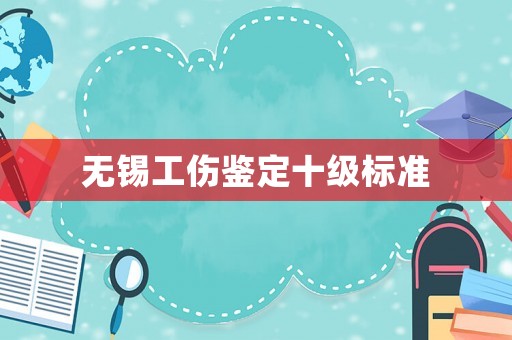 無錫工傷鑒定十級標準