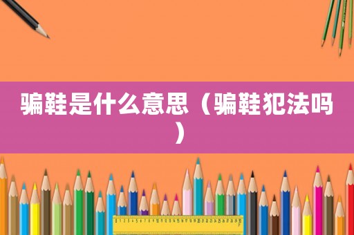 騙鞋是什么意思（騙鞋犯法嗎）