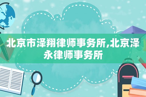 北京市澤翔律師事務所,北京澤永律師事務所