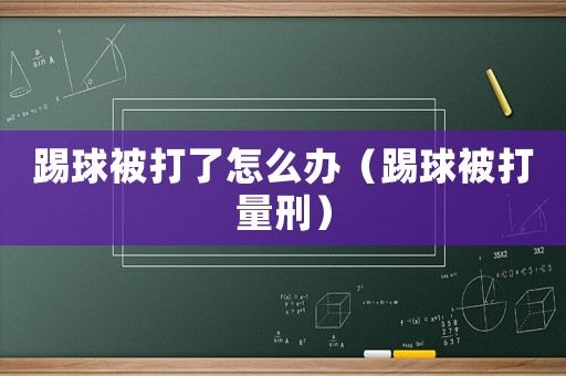 踢球被打了怎么辦（踢球被打量刑）
