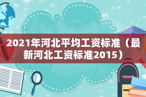 2021年河北平均工資標準（最新河北工資標準2015）