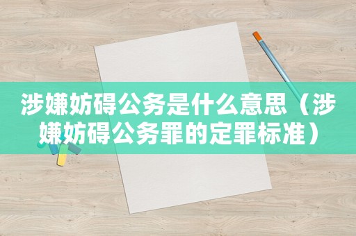 涉嫌妨礙公務是什么意思（涉嫌妨礙公務罪的定罪標準）