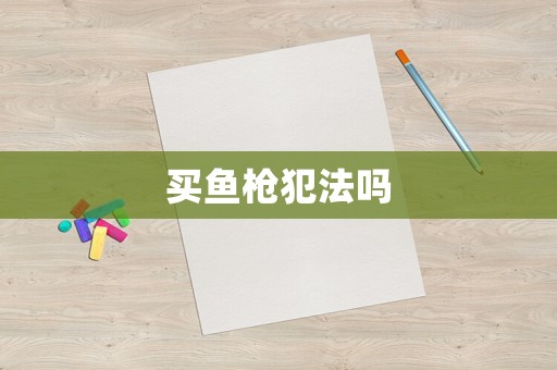 買魚槍犯法嗎