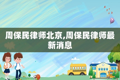 周保民律師北京,周保民律師最新消息